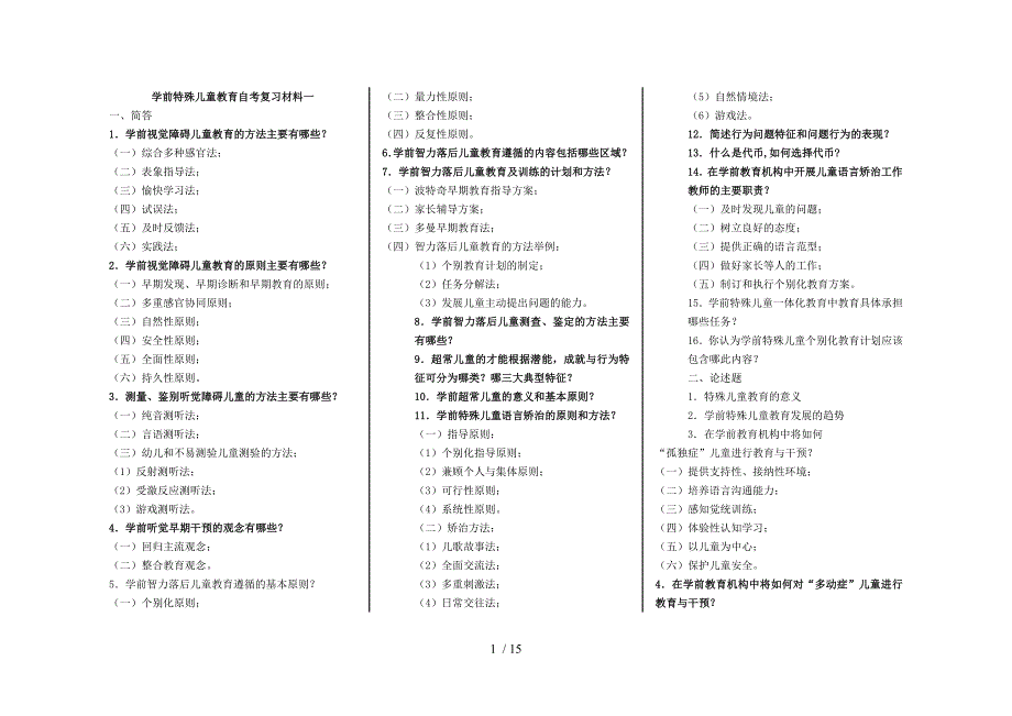 学前特殊儿童教育自考资料_第1页