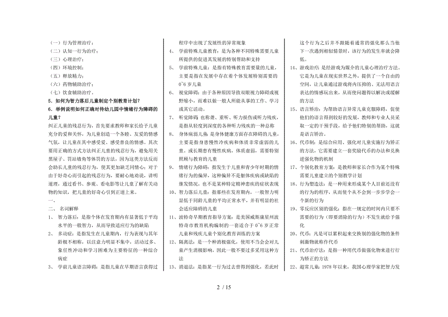 学前特殊儿童教育自考资料_第2页