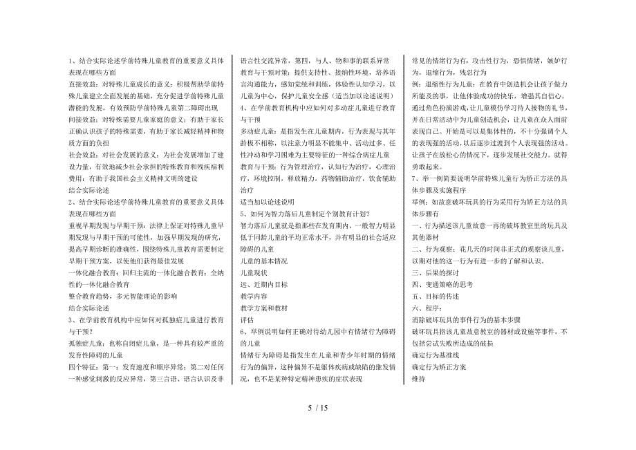 学前特殊儿童教育自考资料_第5页