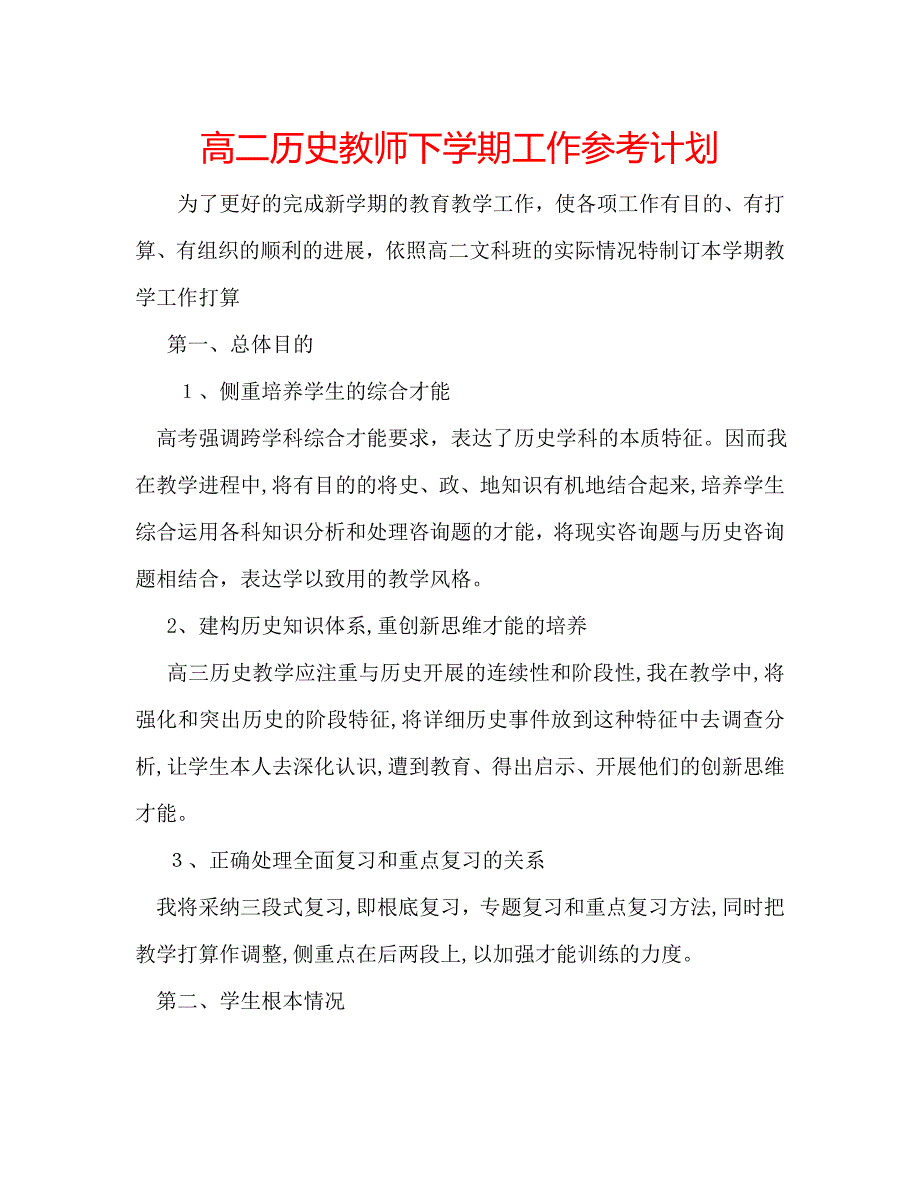 高二历史教师下学期工作计划_第1页