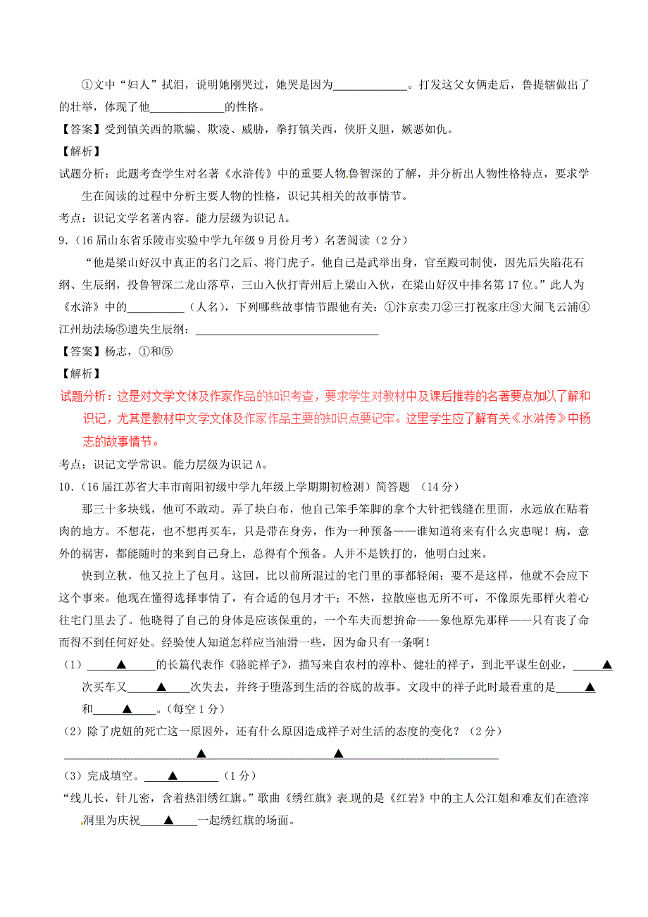 【最新】中考语文模拟试题分项汇编：专题08名著导读含解析_第4页