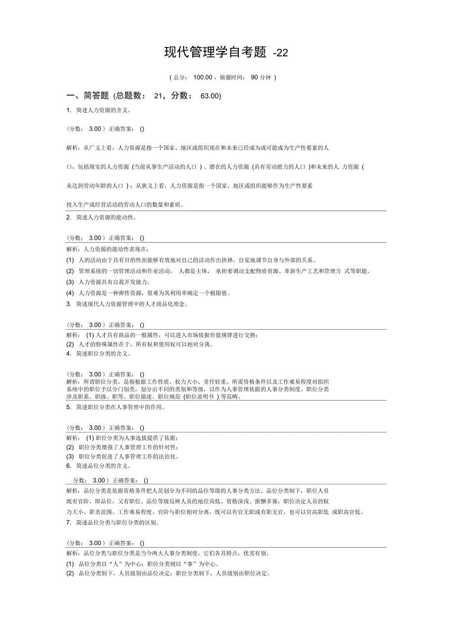 现代管理学自考题-22_第1页