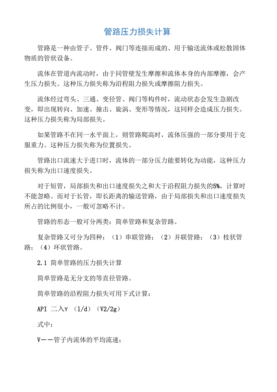 管路压力损失计算_第1页