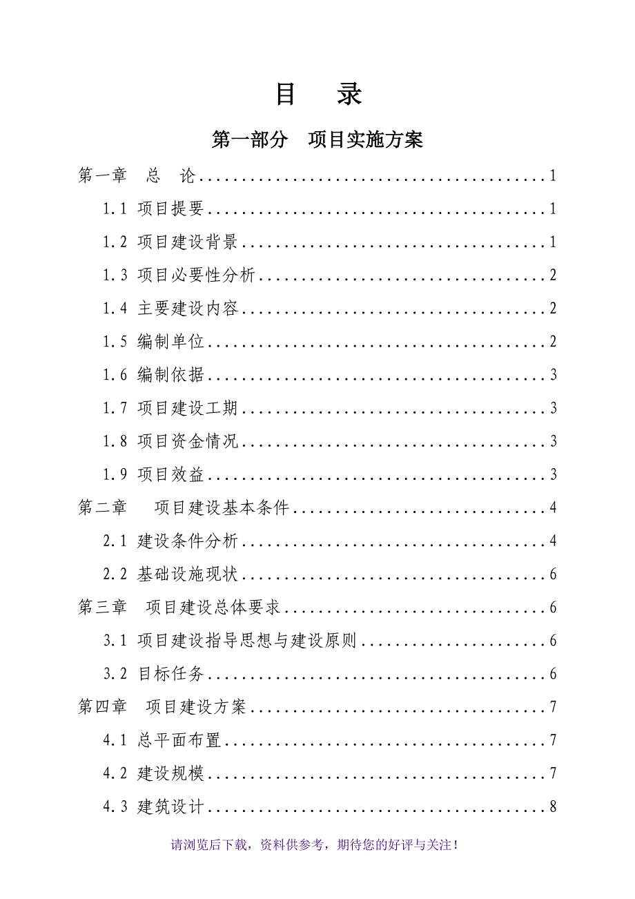 林业总场管护站实施方案_第1页