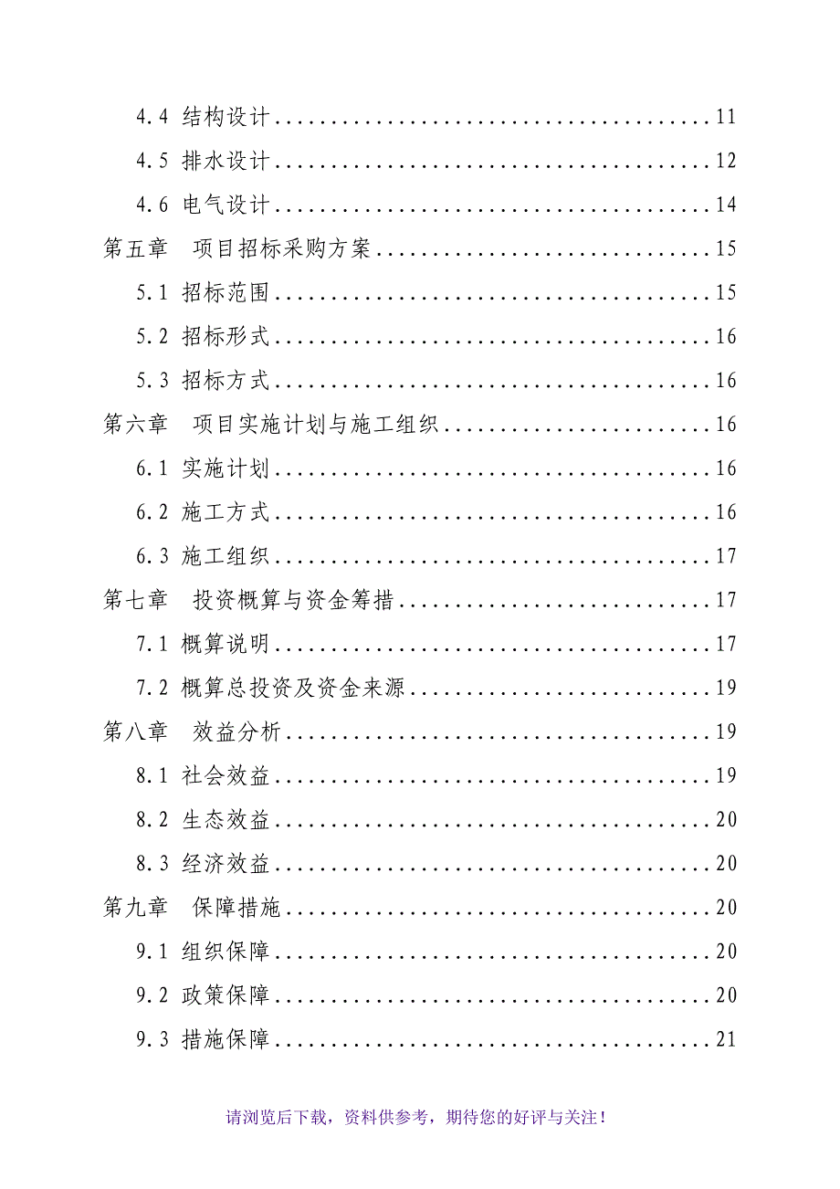 林业总场管护站实施方案_第2页