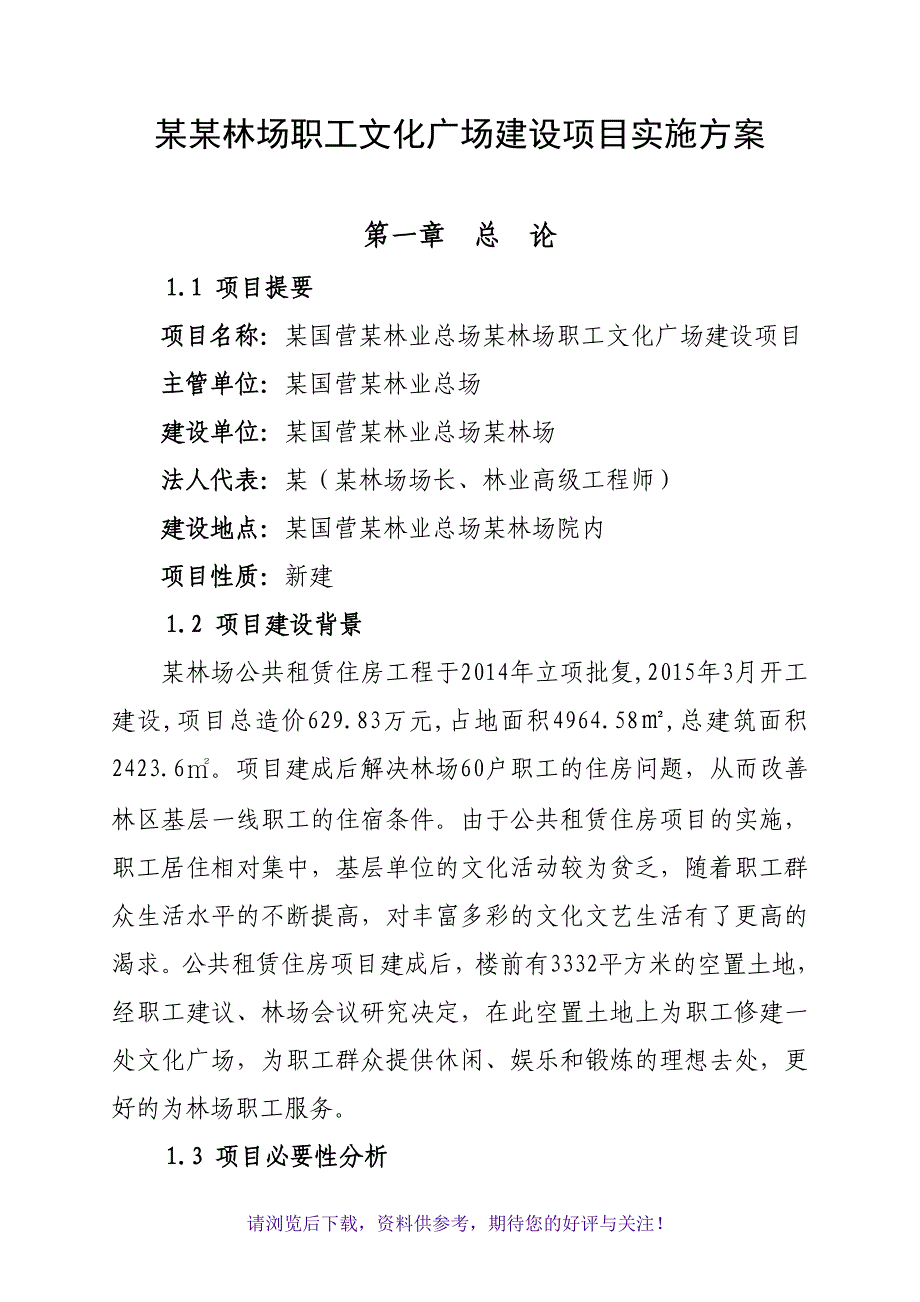 林业总场管护站实施方案_第4页