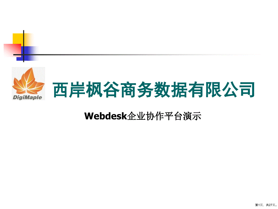 WebDesk企业协作平台培训演示_第1页