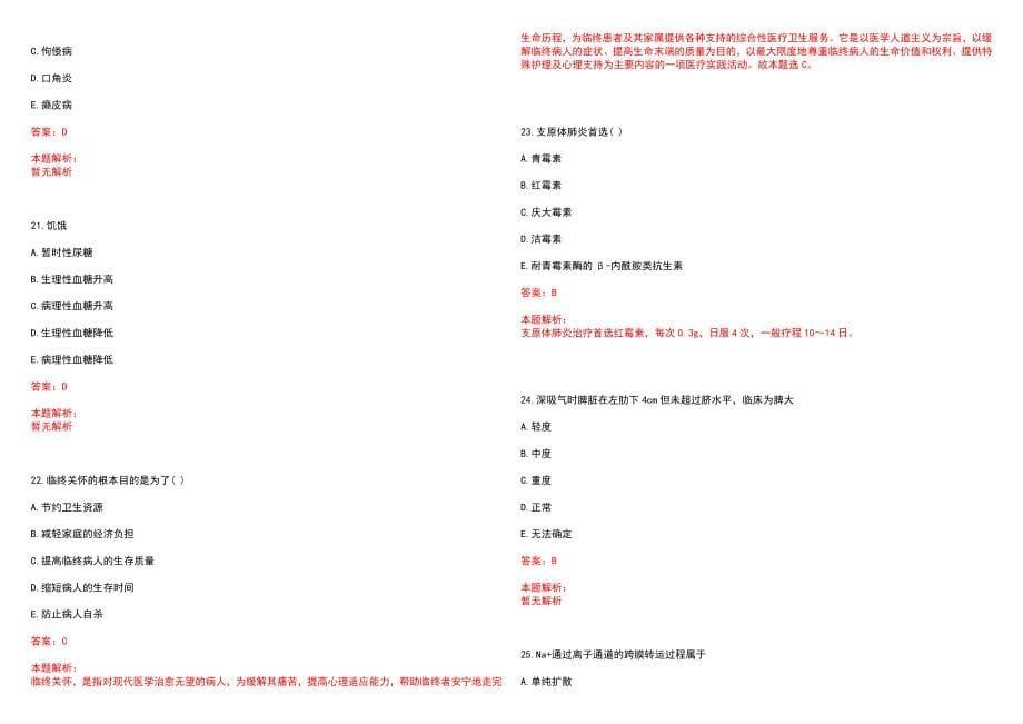 2022年10月山东省青岛崂山区卫生系统劳动合同制专业技术人员招聘33人笔试参考题库（答案解析）_第5页