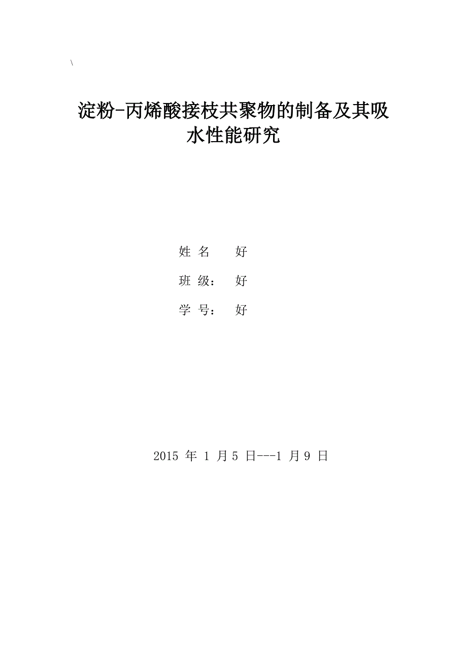 淀粉接枝共聚物.doc_第1页
