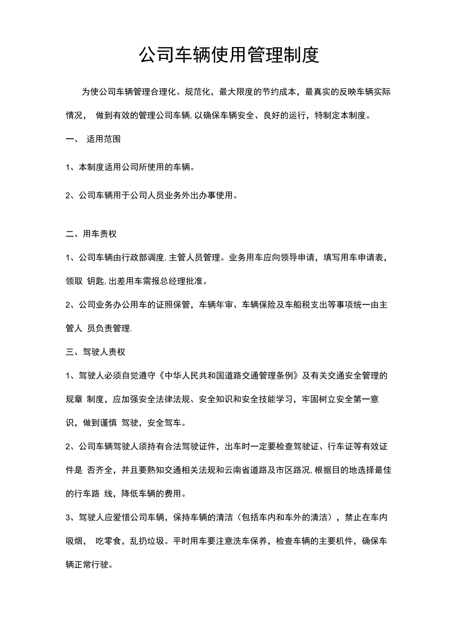 公司公车使用管理制度_第1页