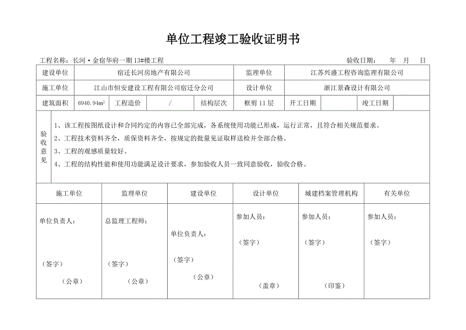 单位工程竣工验收证明书(标准格式)_第4页