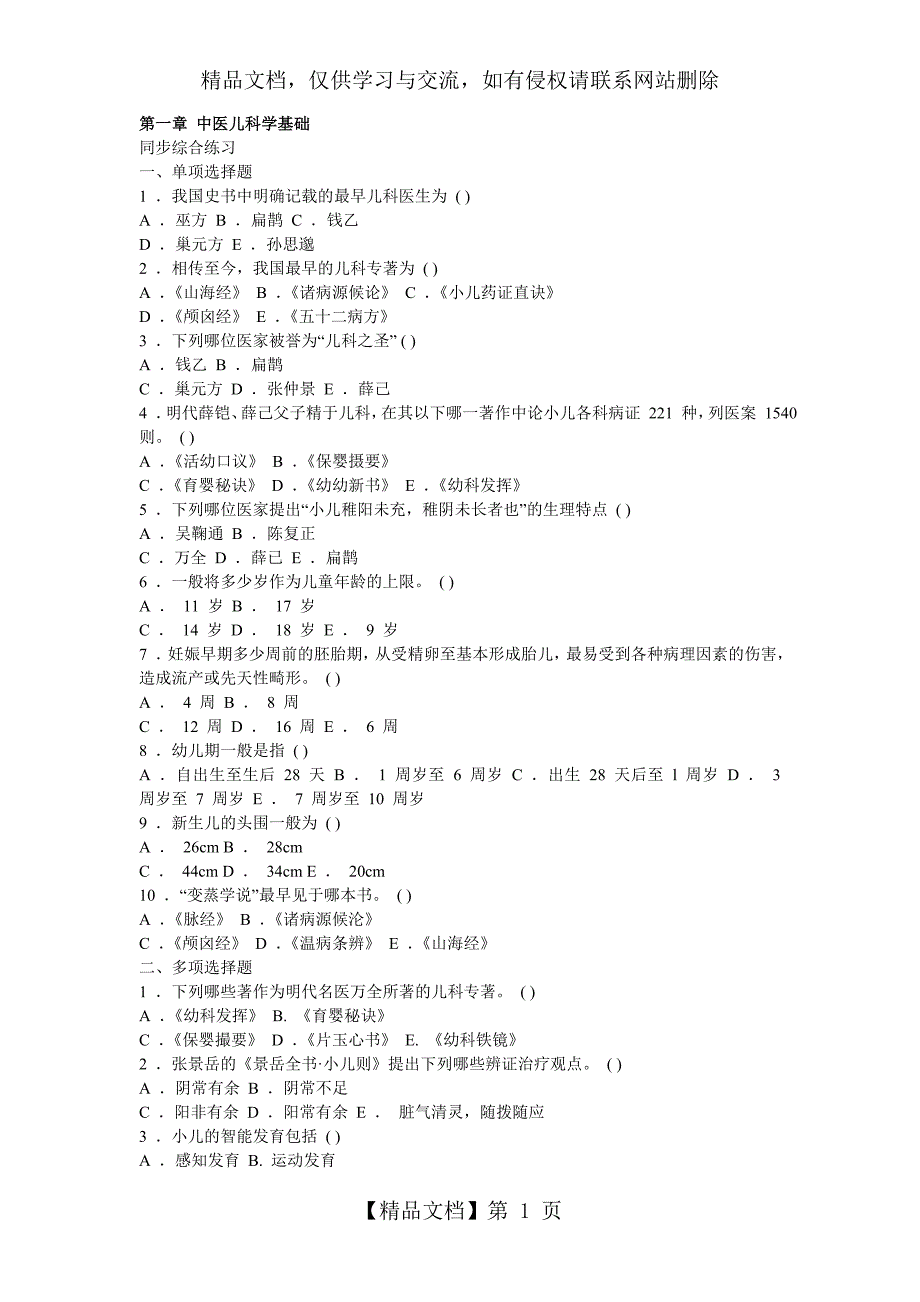 中医儿科学题库_第1页