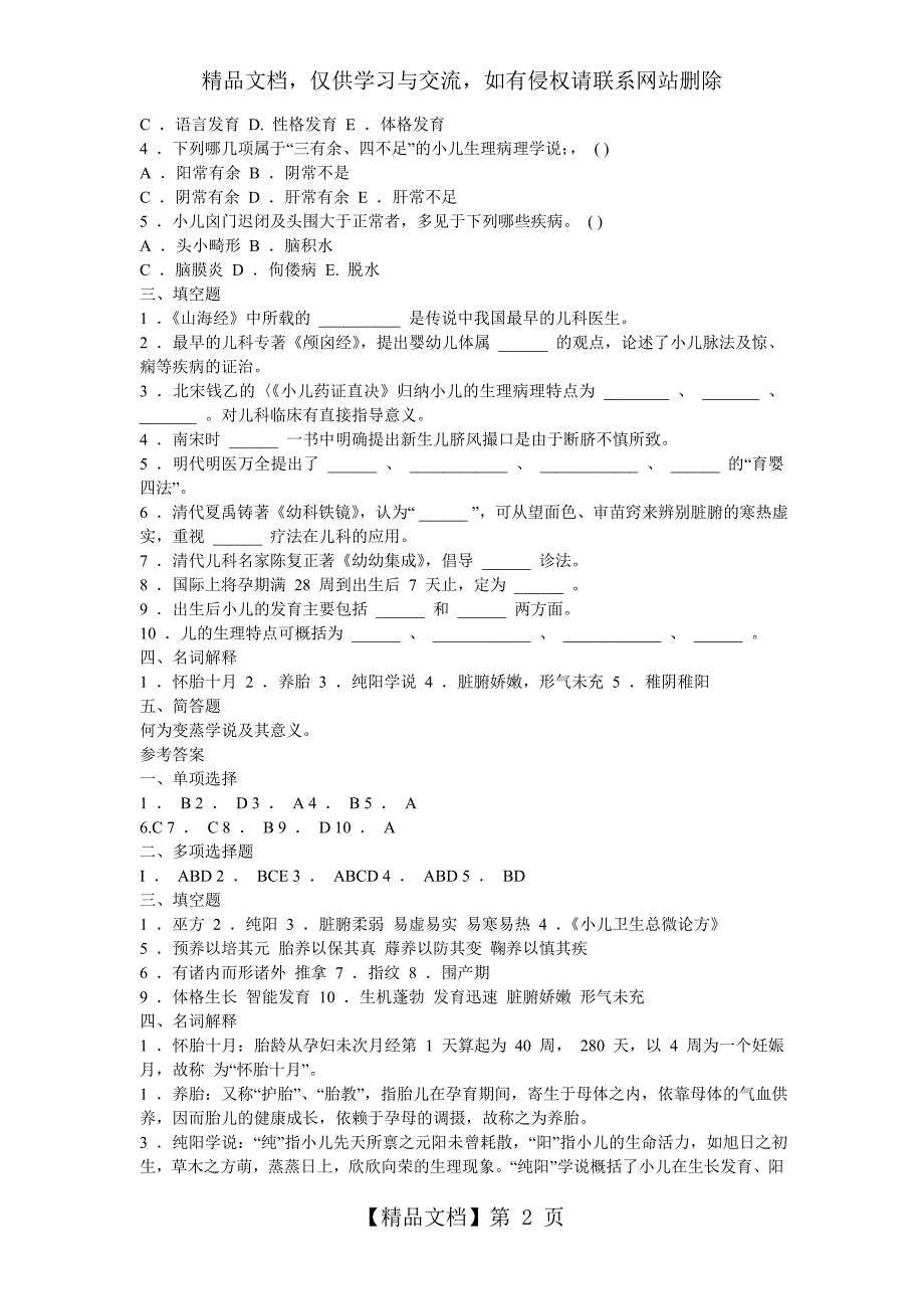 中医儿科学题库_第2页