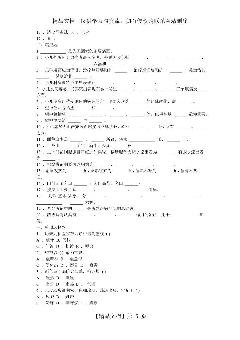 中医儿科学题库_第5页