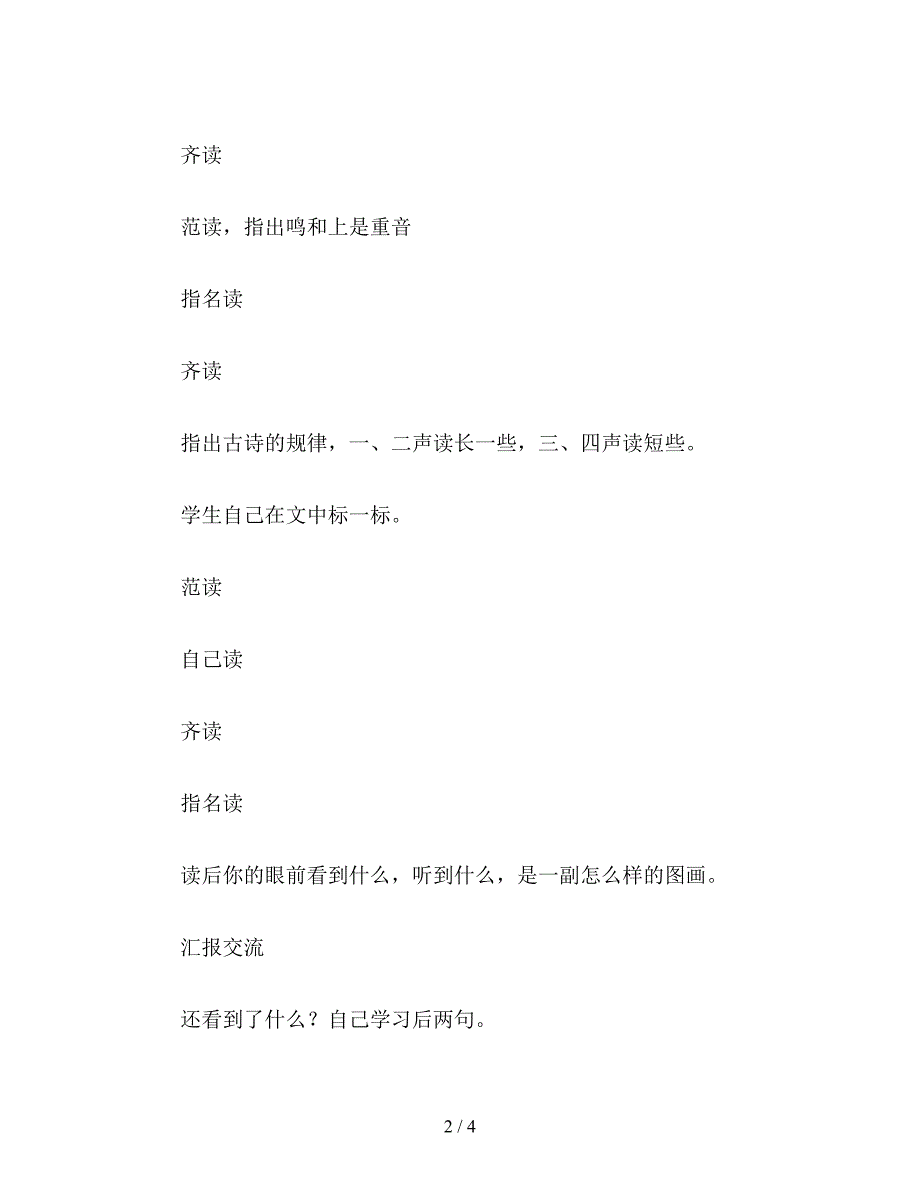 【教育资料】小学语文：我的听课笔记——《绝句》.doc_第2页