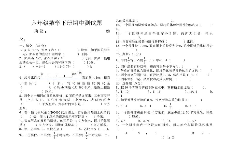 六年级数学下册期中测试题.doc