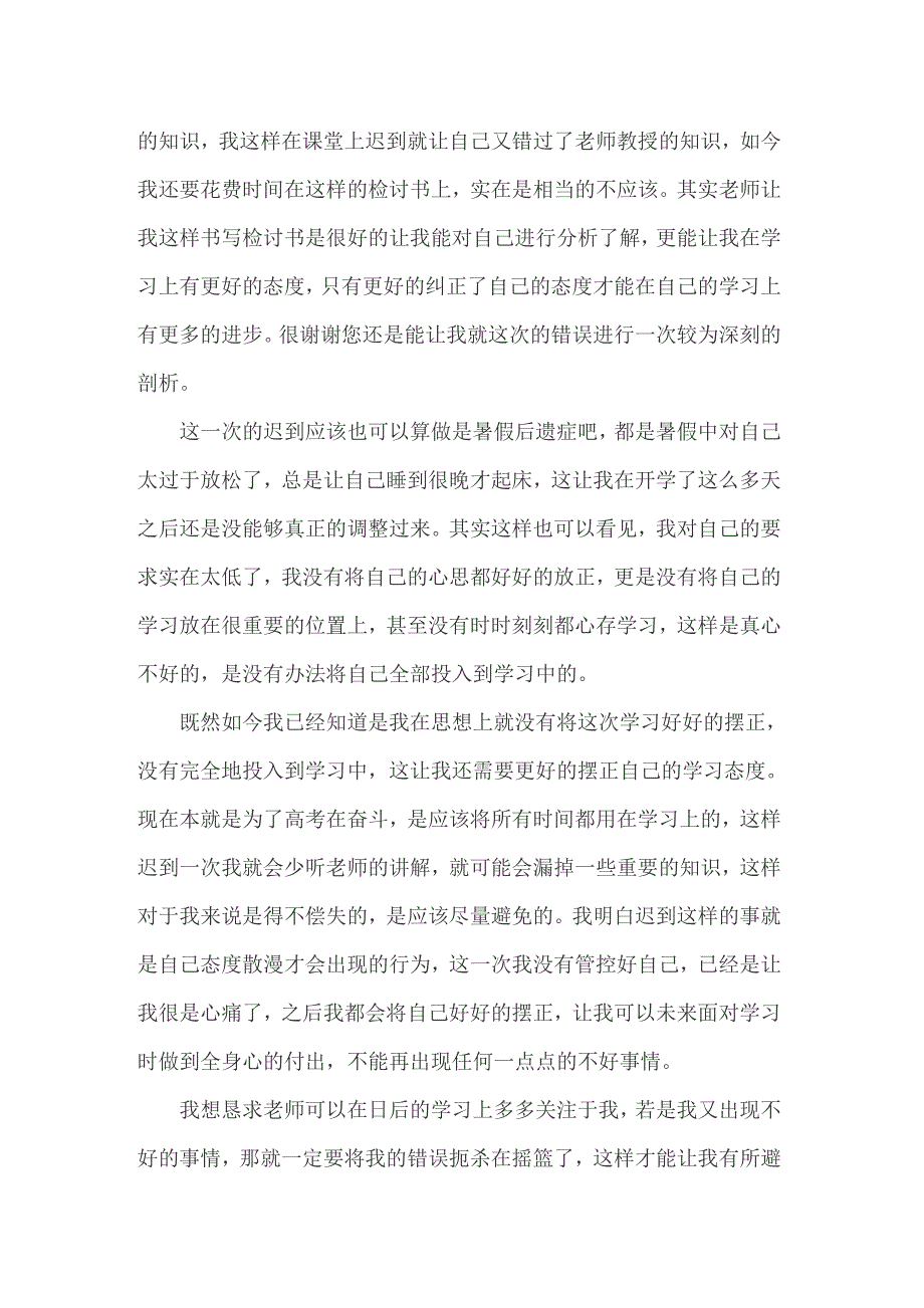 2022关于学生上课迟到检讨书模板锦集十篇_第3页