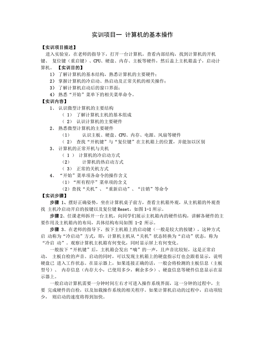 实训项目一 计算机的基本操作_第1页