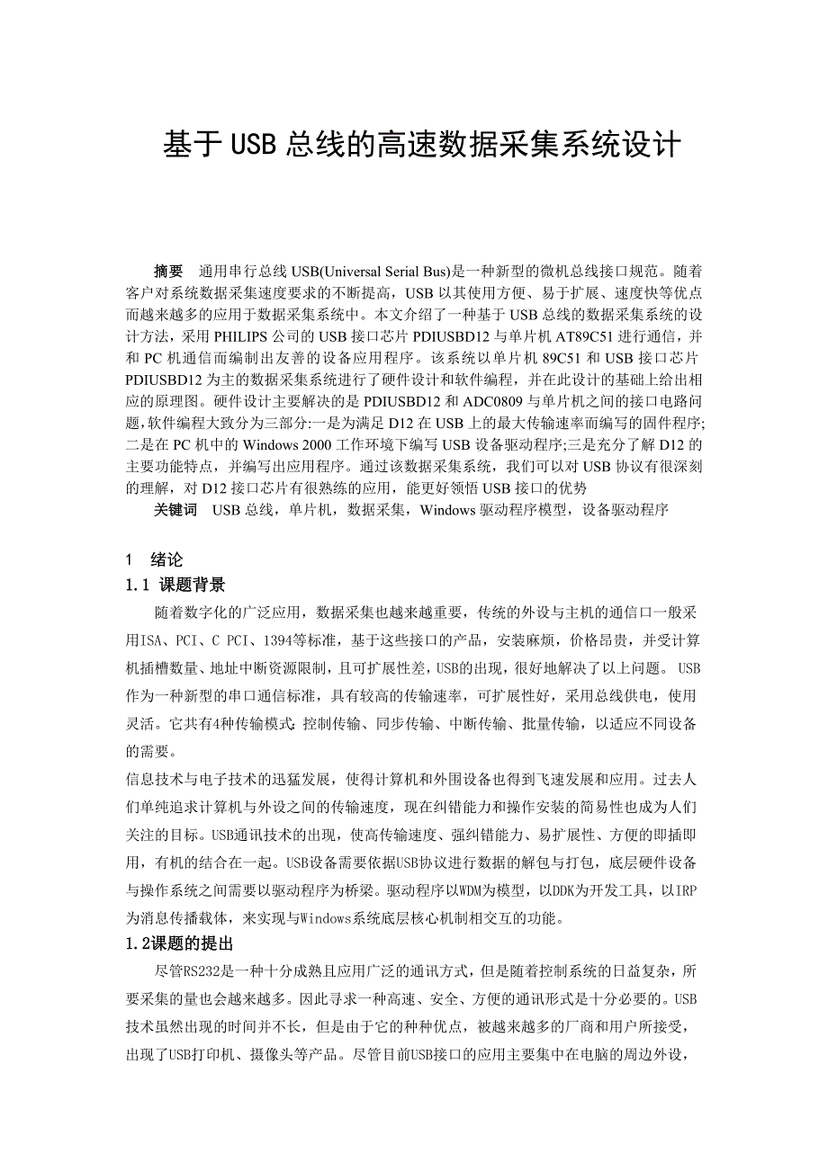 基于USB总线的高速数据采集系统设计_第1页