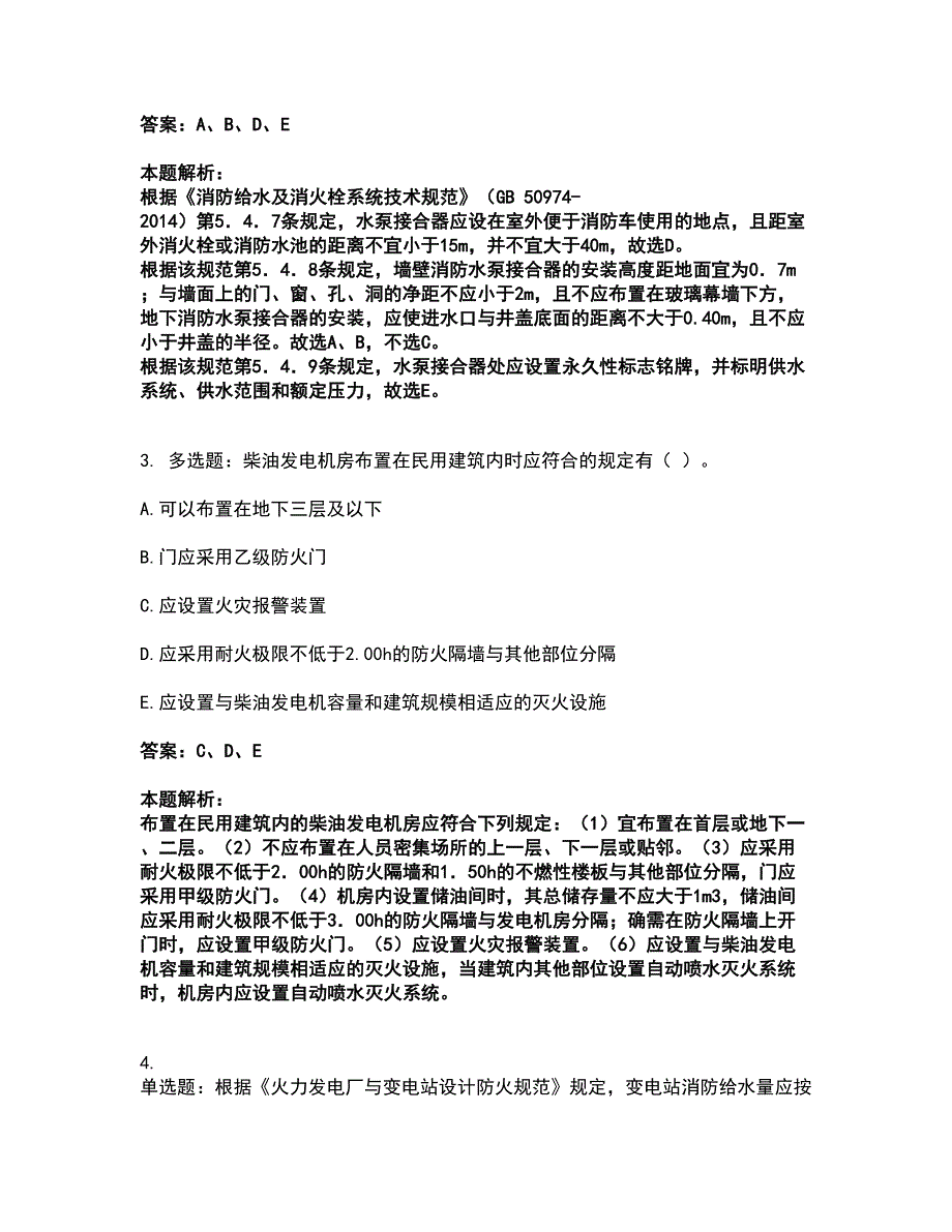 2022注册消防工程师-消防安全技术实务考前拔高名师测验卷6（附答案解析）_第2页