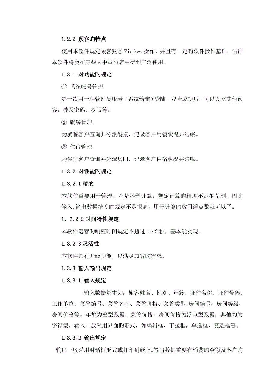 实验一连锁酒店基础管理系统分析及数据标准流程图_第3页