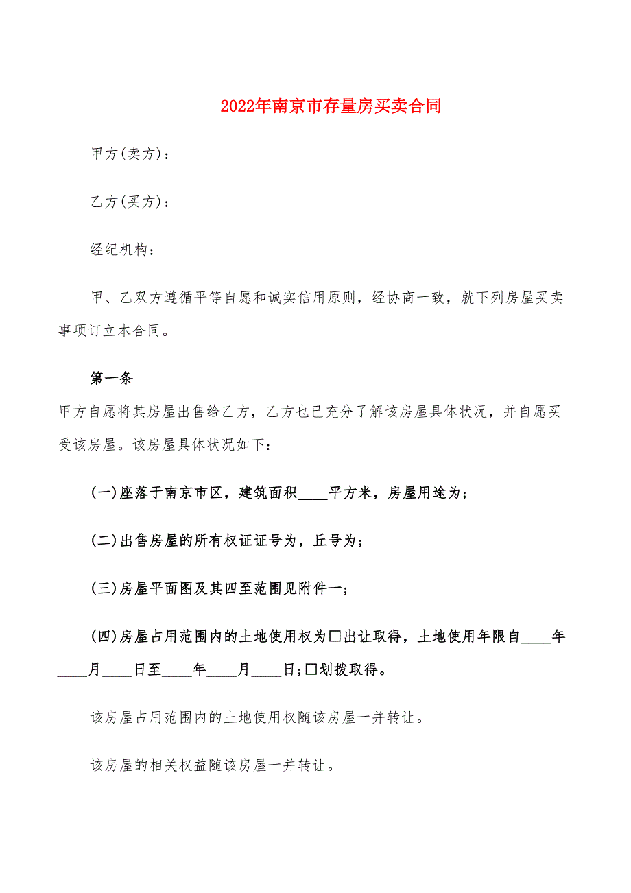 2022年南京市存量房买卖合同_第1页