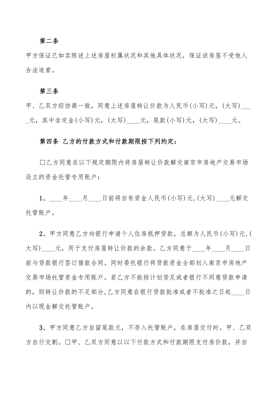 2022年南京市存量房买卖合同_第2页