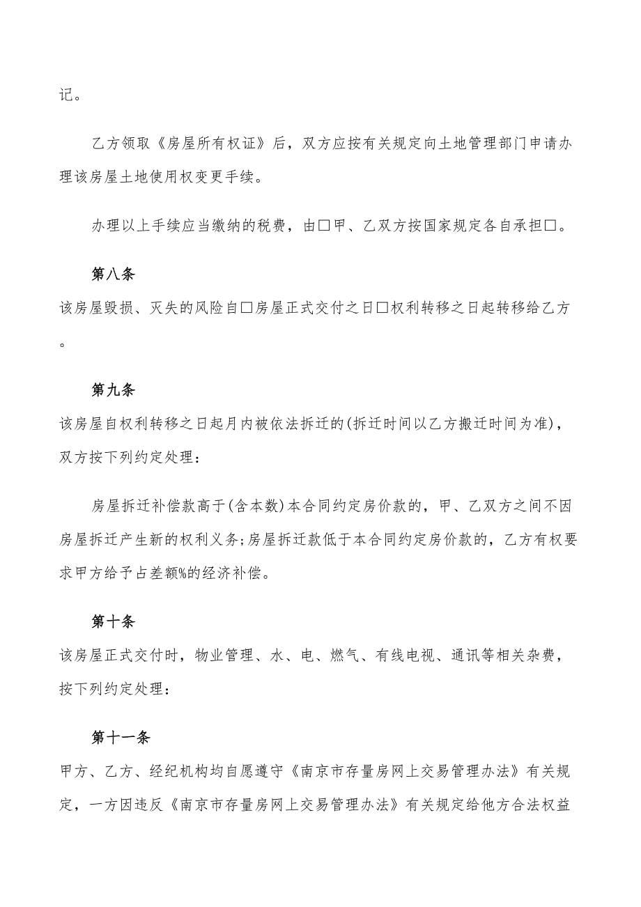 2022年南京市存量房买卖合同_第5页