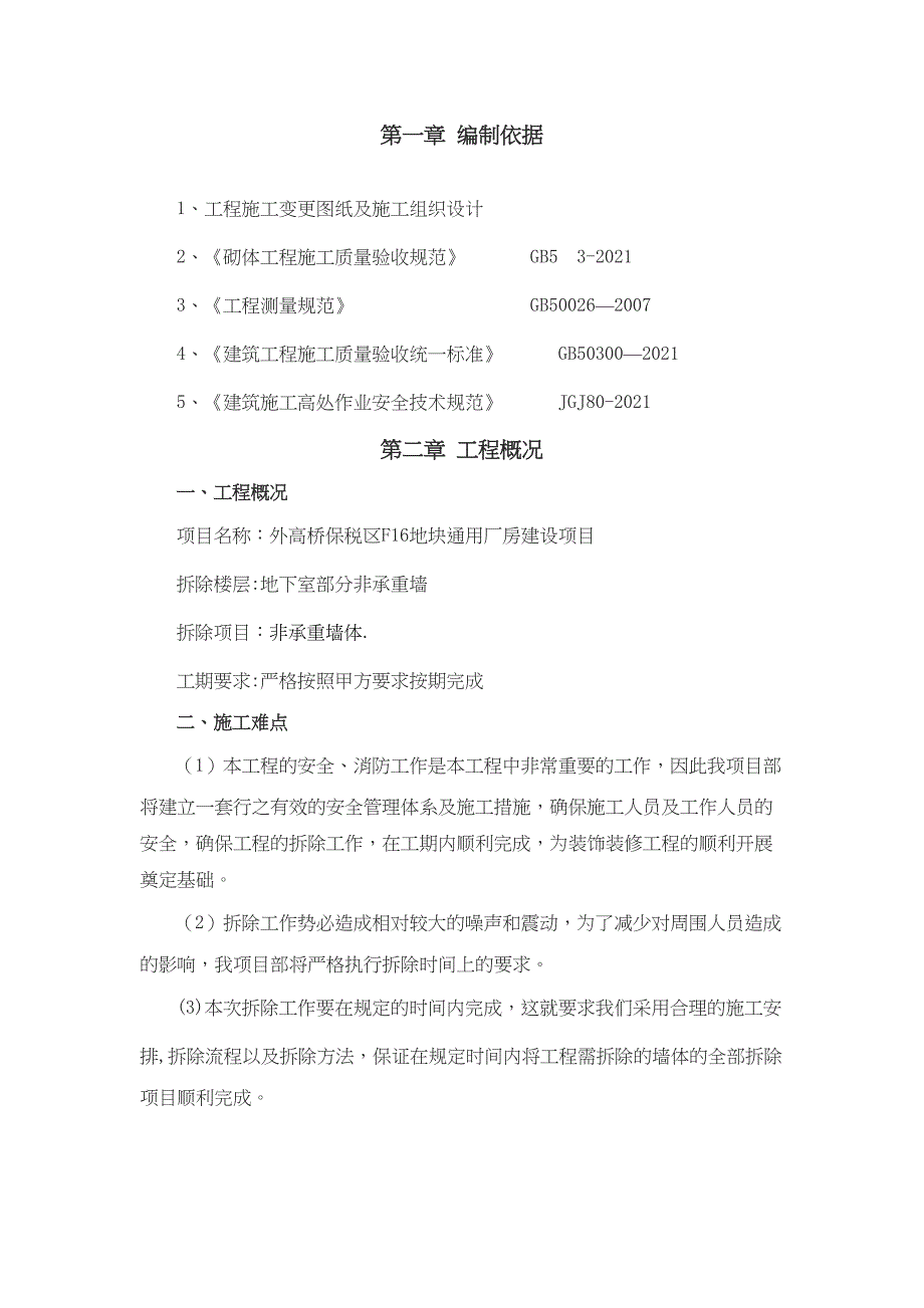 墙体拆除施工方案-(2)正式版(DOC 33页)_第3页