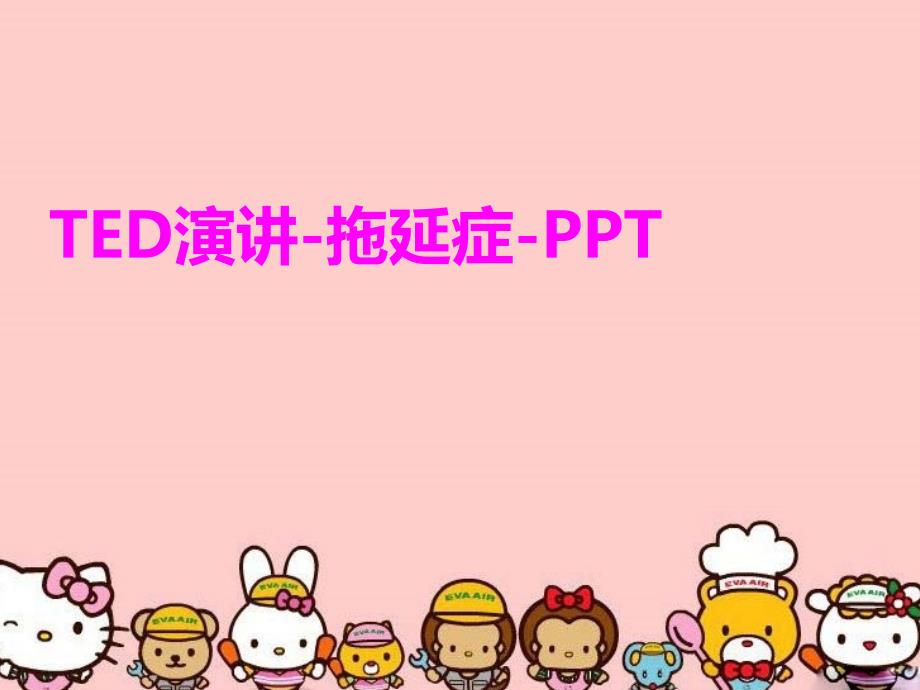 TED演讲-拖延症-讲解学习_第1页