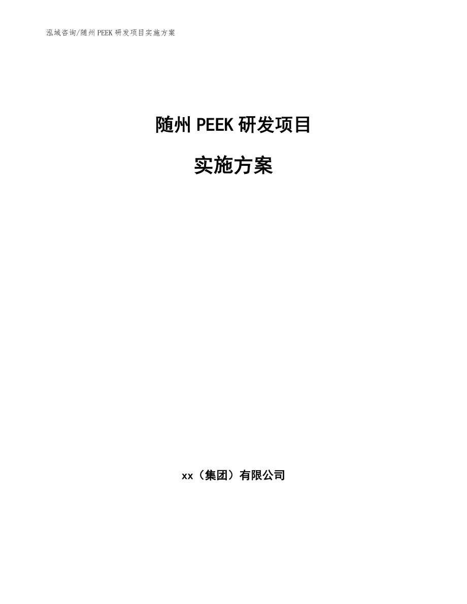 随州PEEK研发项目实施方案（模板参考）_第1页