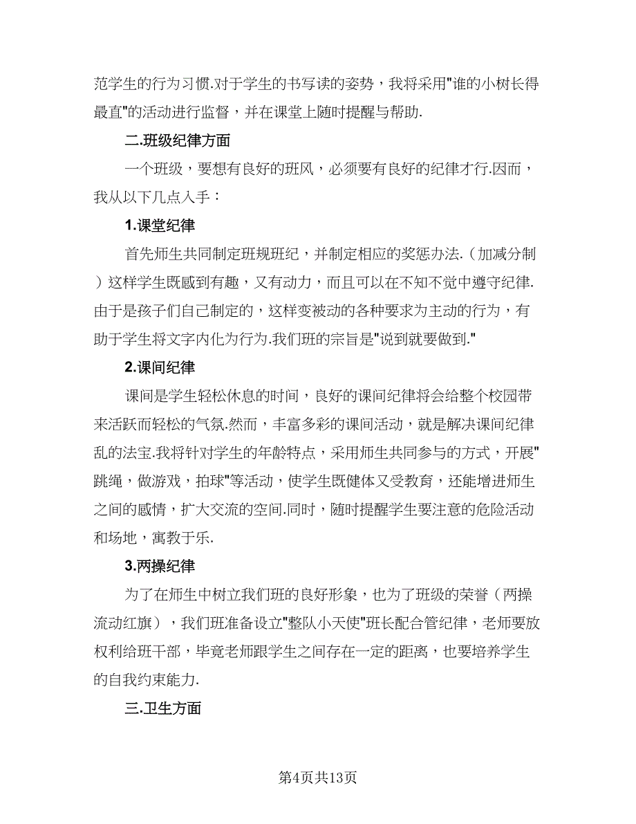 2023年小学四年级班主任工作计划样本（6篇）.doc_第4页