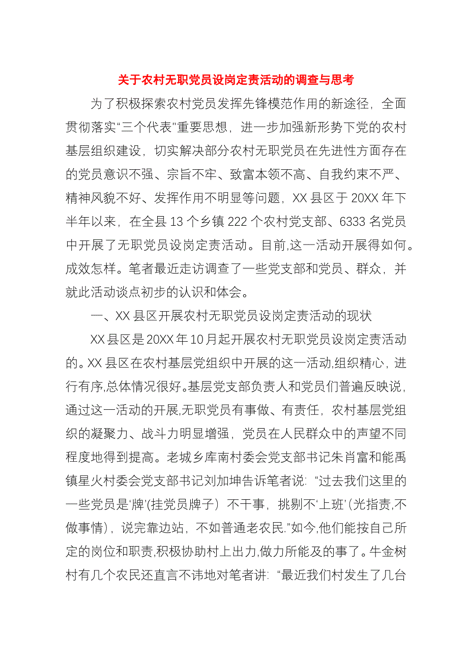 关于农村无职党员设岗定责活动的调查与思考.docx_第1页