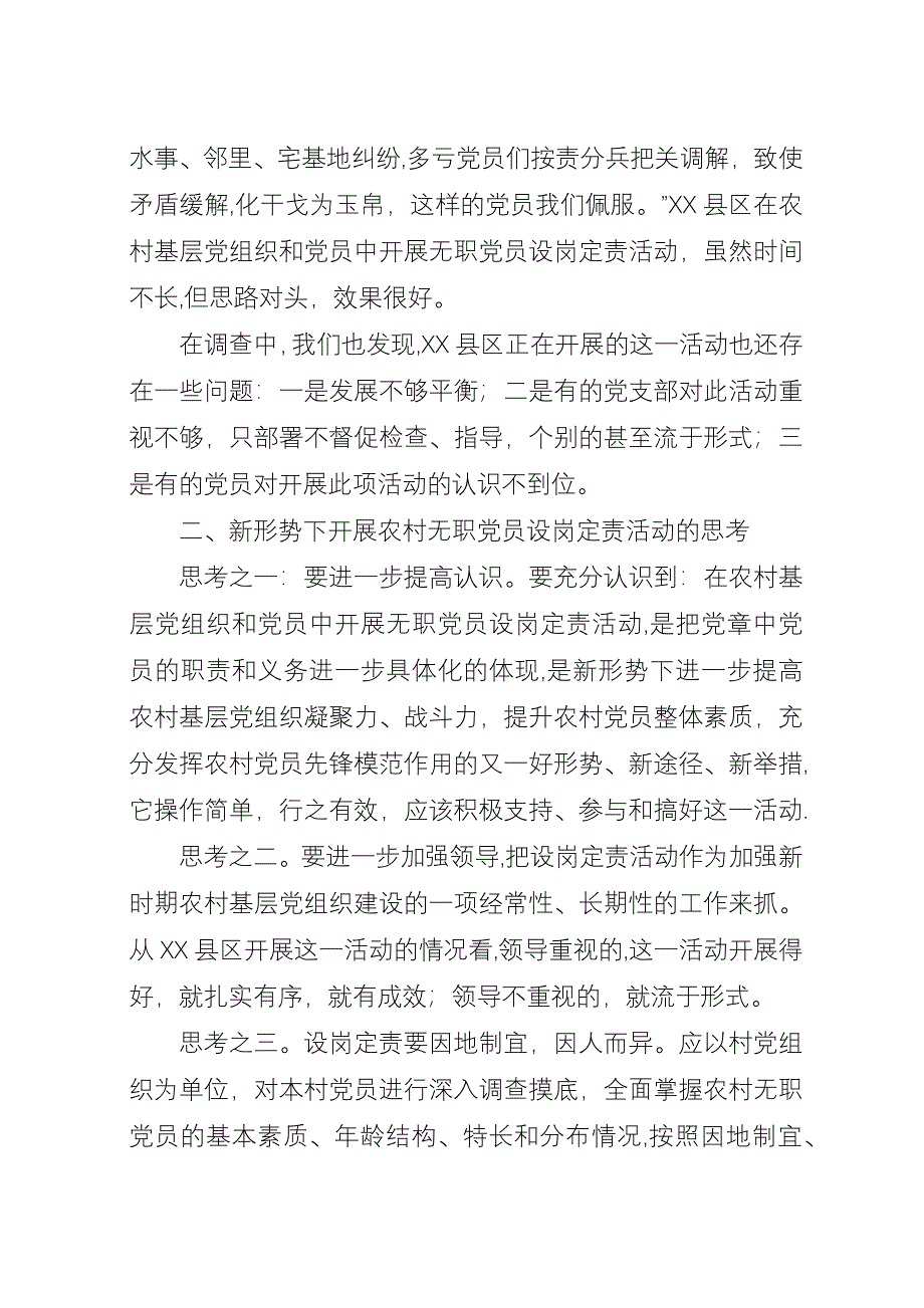 关于农村无职党员设岗定责活动的调查与思考.docx_第2页