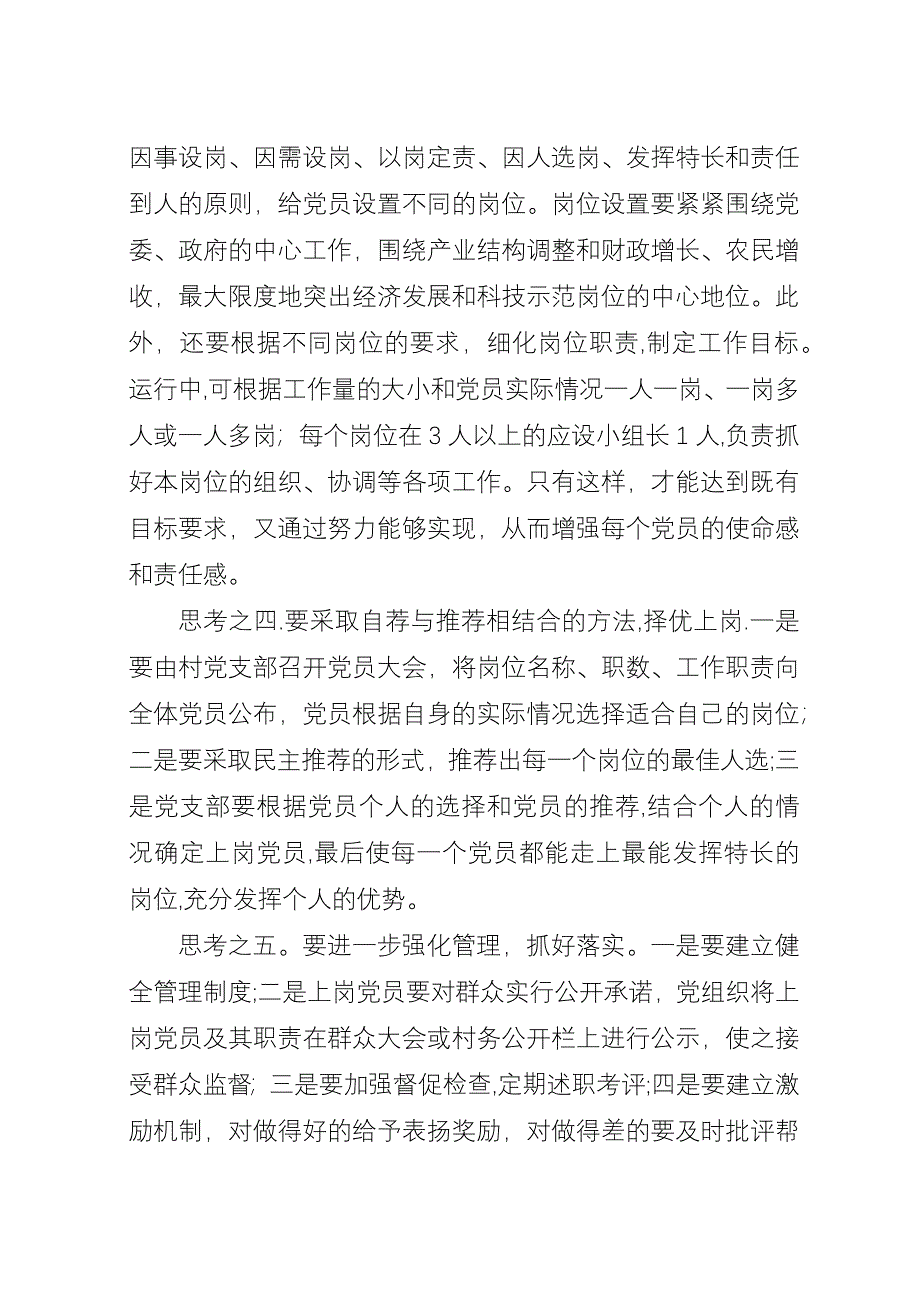 关于农村无职党员设岗定责活动的调查与思考.docx_第3页