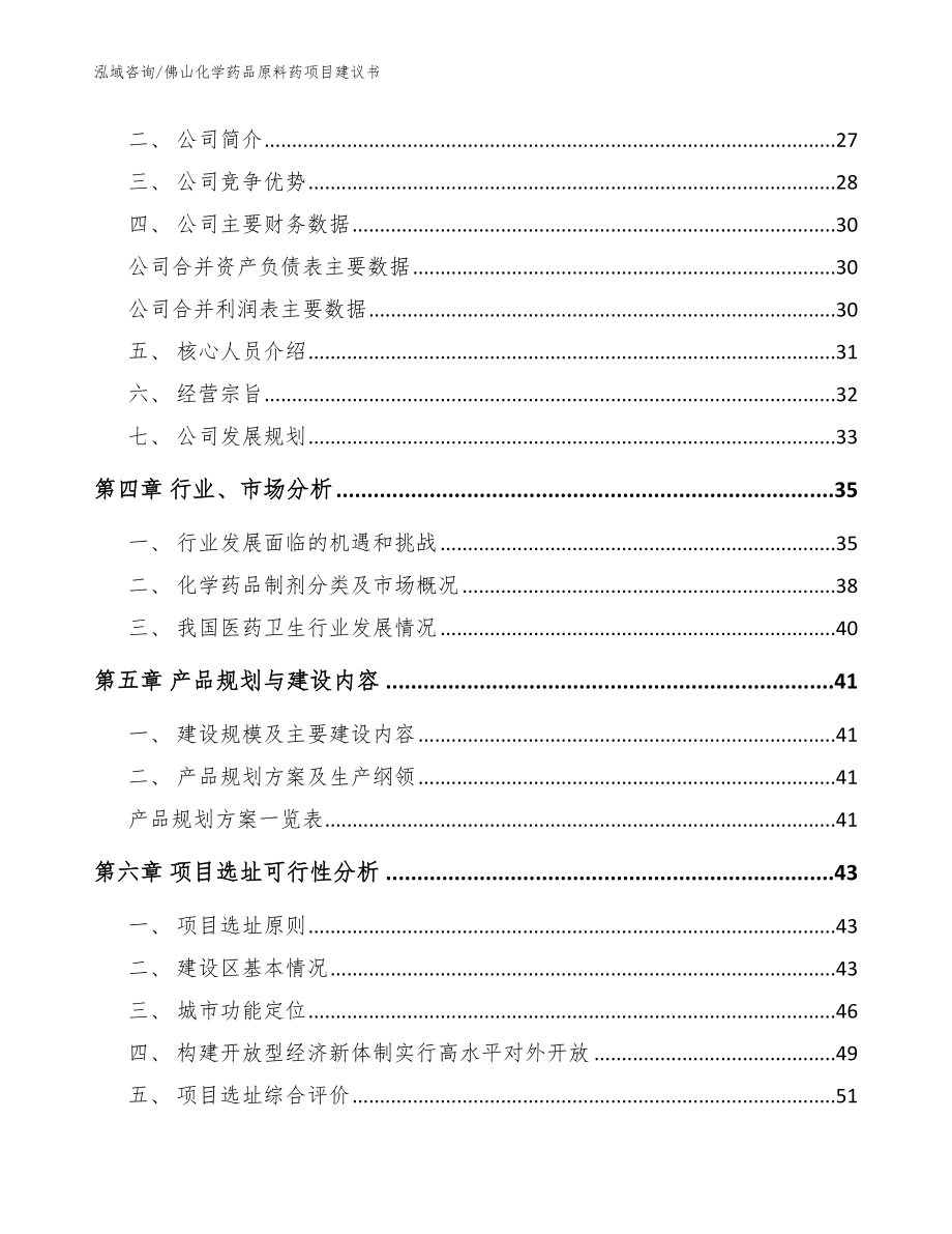 佛山化学药品原料药项目建议书【模板范文】_第2页