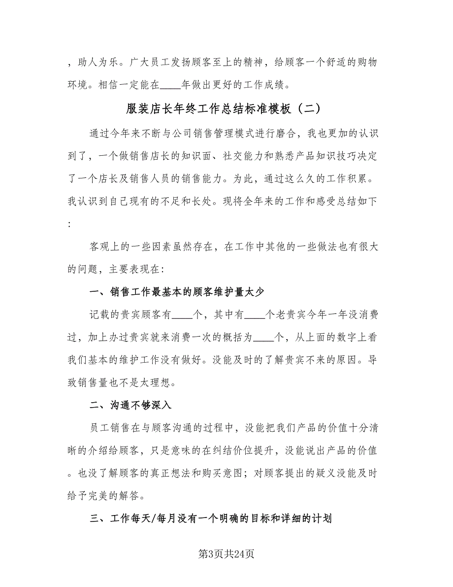 服装店长年终工作总结标准模板（8篇）_第3页