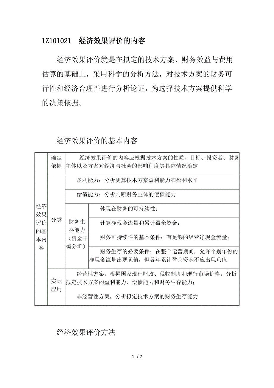 一建-经济-1Z101021--经济效果评价的内容供参考_第1页