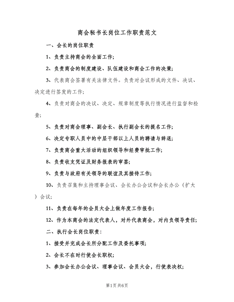 商会秘书长岗位工作职责范文（三篇）_第1页