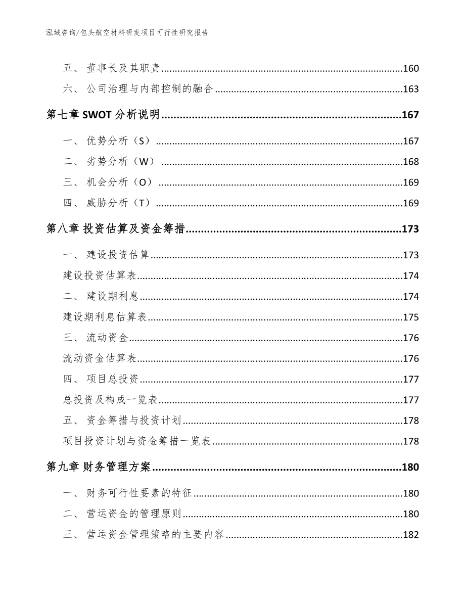 包头航空材料研发项目可行性研究报告_模板参考_第4页