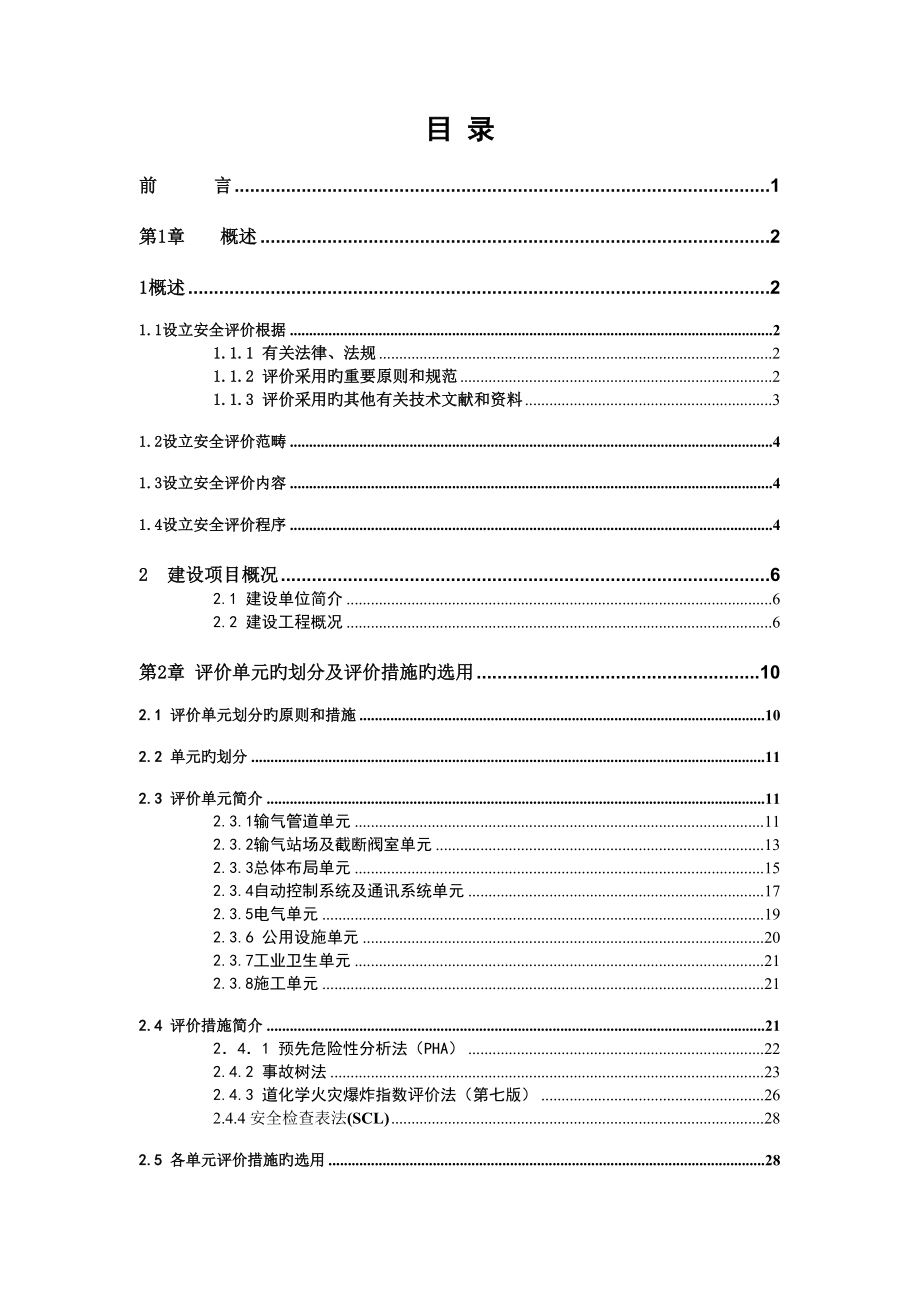 中燃城市燃气发展有限公司天然气管道关键工程安全预评价_第1页