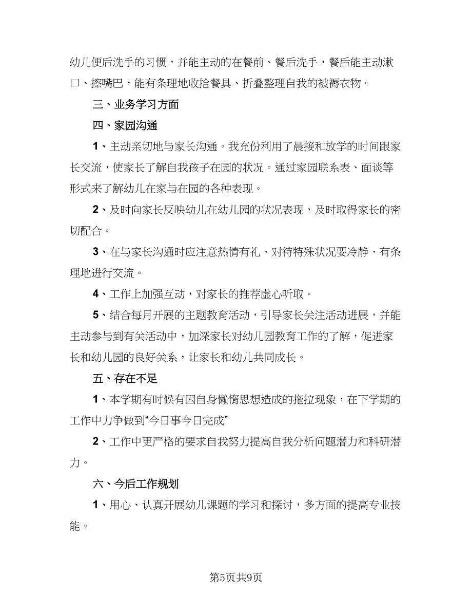 2023幼师个人年度考核登记表工作总结参考范本（5篇）_第5页