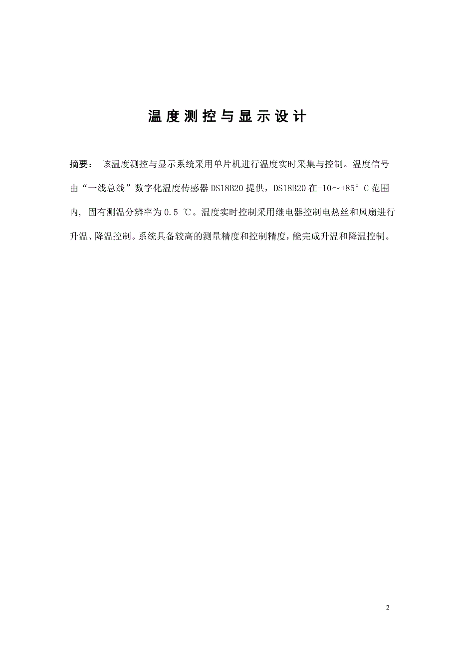 单片机硬件实习报告温度控制系统_第3页