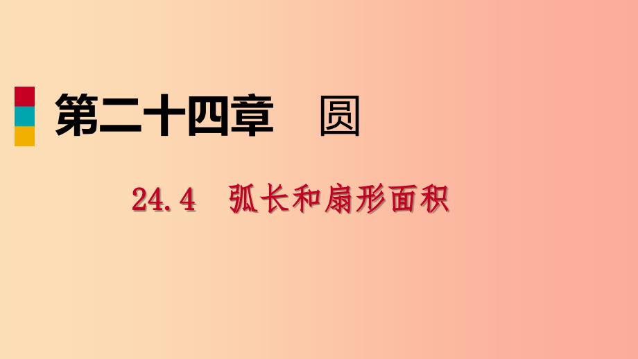 2019年秋九年级数学上册第24章圆24.4弧长和扇形面积24.4.2圆锥的侧面积和全面积作业本课件 新人教版.ppt_第1页