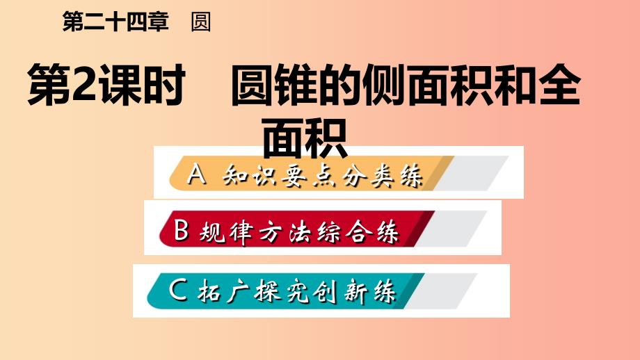 2019年秋九年级数学上册第24章圆24.4弧长和扇形面积24.4.2圆锥的侧面积和全面积作业本课件 新人教版.ppt_第2页