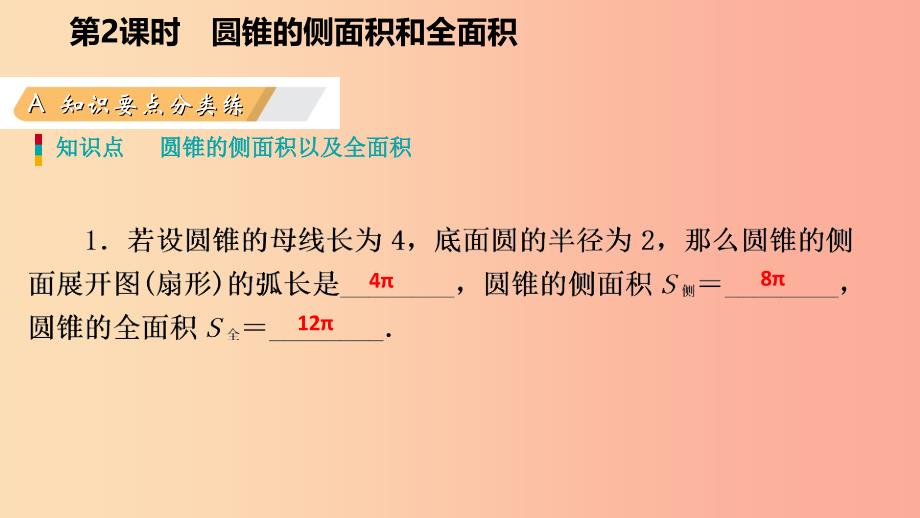 2019年秋九年级数学上册第24章圆24.4弧长和扇形面积24.4.2圆锥的侧面积和全面积作业本课件 新人教版.ppt_第3页