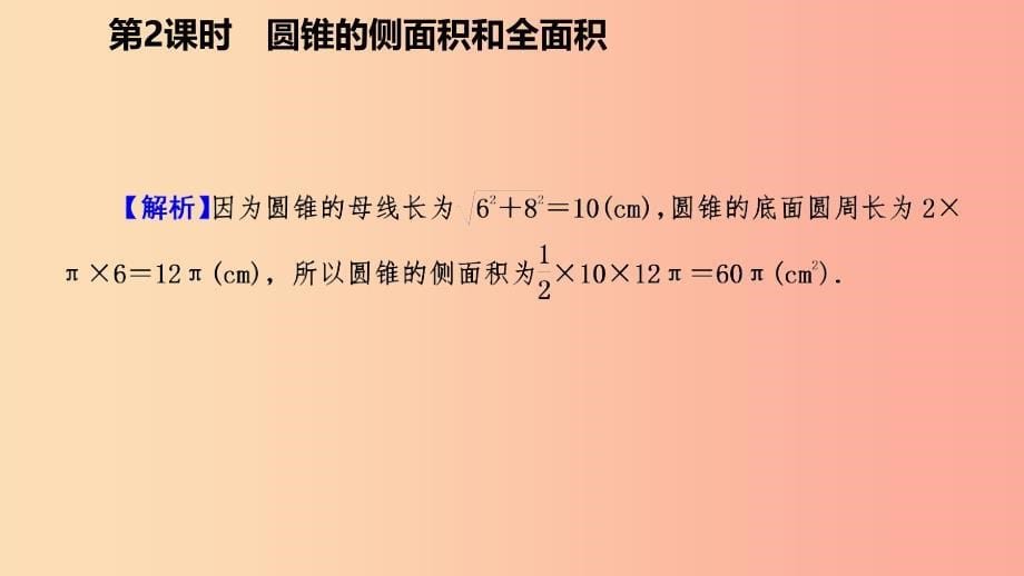 2019年秋九年级数学上册第24章圆24.4弧长和扇形面积24.4.2圆锥的侧面积和全面积作业本课件 新人教版.ppt_第5页