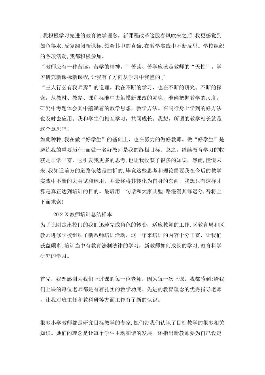 教师培训总结样本_第5页