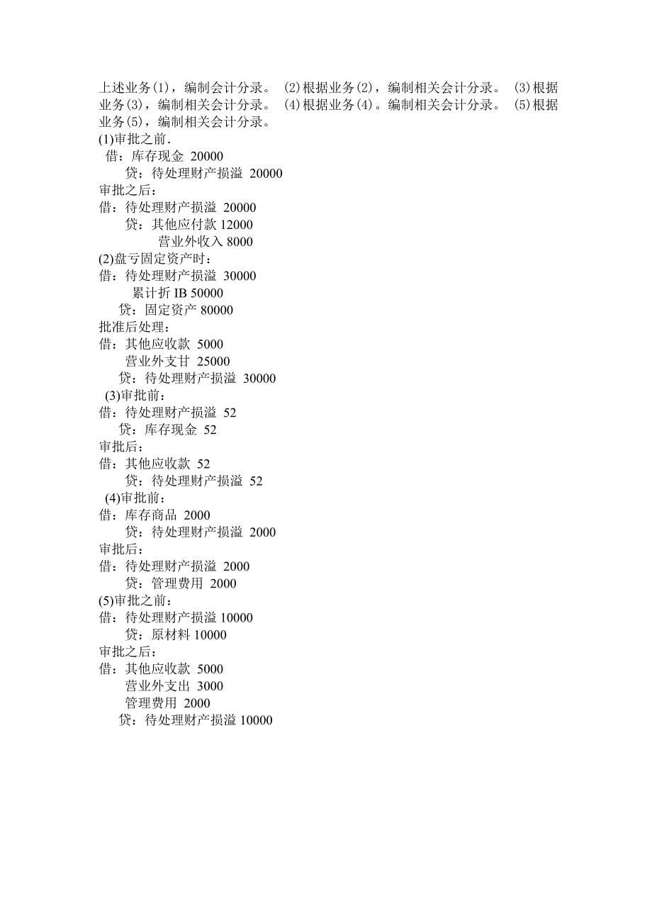 会计基础计算分析题汇总22题_第5页