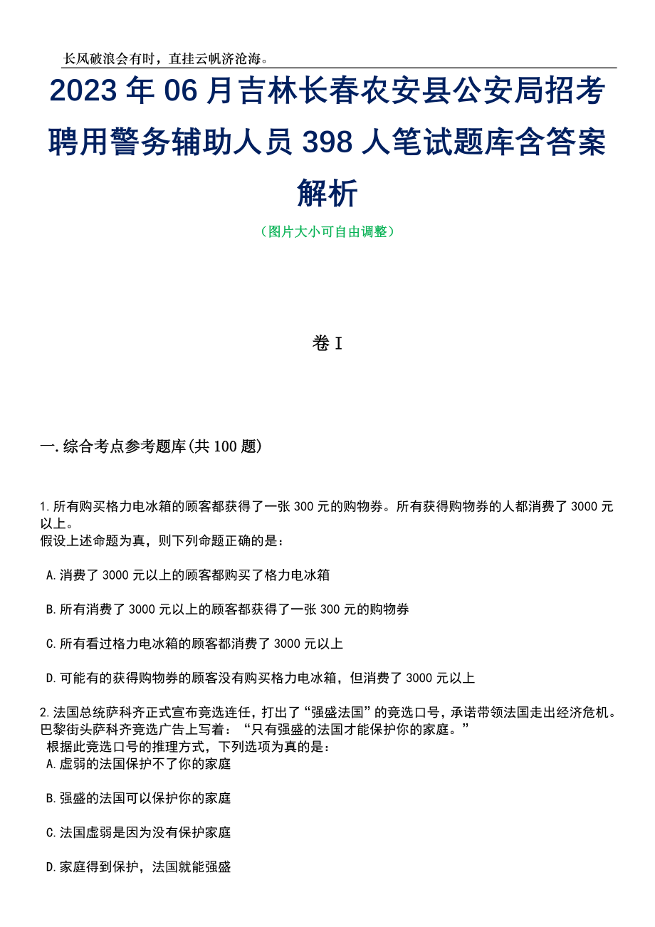 2023年06月吉林长春农安县公安局招考聘用警务辅助人员398人笔试题库含答案解析_第1页